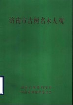 <em>济南</em>市古树名木大观