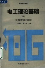 电工理论<em>基础</em>  下  分布参数电路、<em>电磁</em>场