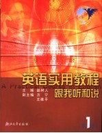 <em>英语</em><em>实用</em><em>教程</em>跟我听和说  第1册