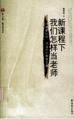 新课程下<em>我们</em><em>怎样</em>当老师