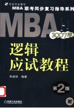 <em>MBA</em>联考同步复习指导系列 逻辑应试<em>教程</em> 2007版