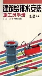 建筑给<em>排水</em><em>安装</em>施工员<em>手册</em>