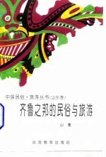 <em>齐鲁</em>之邦的民俗与旅游