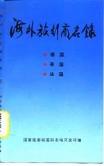 海外旅行商名录  3  德国  英国  法国