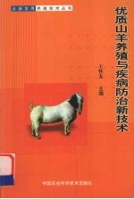 优质山羊养殖与疾病防治新<em>技术</em>