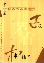 <em>茅盾</em>经典作品选  子夜  林家铺子