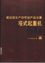 建设部生产<em>许可</em>证产品全集  塔式起重机  1989