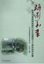 梅园华章  中共代表团梅园新村纪念馆建馆三十周年研究文集