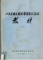 山东省林木病虫害普查训练班教材  1