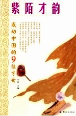 紫陌才韵  一生要知道的中国9位才女
