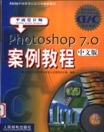 Photoshop 7.0中文版案例<em>教程</em>