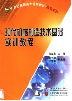 <em>现代</em>机械制造<em>技术</em><em>基础</em>实训教程