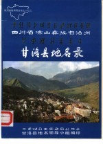 四川省凉山彝族自治州甘洛县<em>地名</em>录