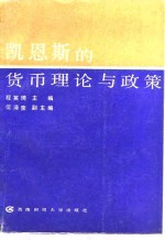 凯恩斯的货币理论与政策