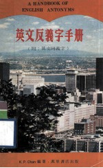 英文反义字手册  附：英文同义字