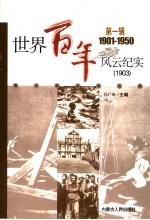 <em>世界</em><em>百年</em><em>风云</em>纪实  第1辑  1903