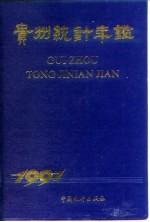 贵州<em>统计</em>年鉴  1991