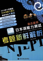 直击最新日本语能力测试  N4N5考题新鲜解析