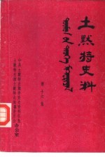 <em>土默特</em>史料  第16集