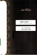 <em>战争</em><em>与</em>和平  <em>1</em>