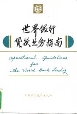 <em><em>世界</em><em>银行</em></em><em>贷款</em>业务指南