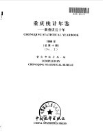 <em>重庆</em>统计年鉴  新<em>重庆</em>五十年  1999  总第10期