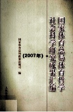 国家体育总局体育哲学社会科学研究成果汇<em>编</em>  2007年