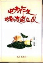 中考作文指导与变题点拨