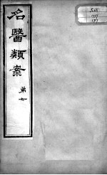 <em>名医</em><em>类案</em>  <em>卷</em>7