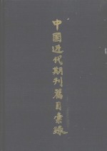 中国近代期刊篇目<em>汇录</em> 第三卷 （上册）