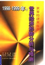 1998-1999年<em>世界</em>经济形势分析与预测