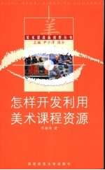 怎样<em>开发</em><em>利用</em>美术课程资源
