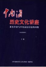 中南海历史<em>文化</em>讲座：著名学者与中央高层计论的问题  下