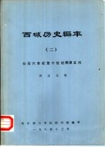 西域历史编年  2  公元六世纪至十世纪隋唐五代