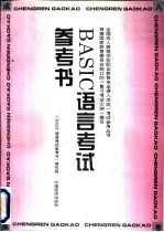 BASIC<em>语言</em>考试<em>参考</em>书