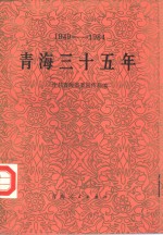 <em>青海</em>三十五年  1949-1984