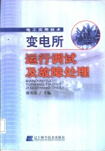 变电所运行调试及故障处理