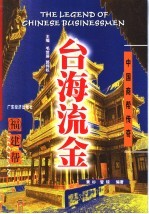台海流金  福建帮