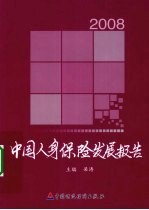 中国人身保险发展报告  2008