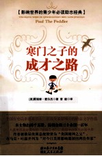 寒门<em>之子</em>的成才之路