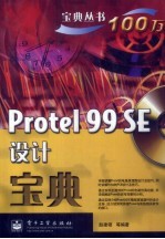 <em>Protel</em> 99 SE设计宝典