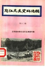 怒江文史资料<em>选辑</em>  第12辑