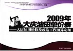 2009年大庆油田单价表  大庆油田<em>维修</em>及改造工程预算定额