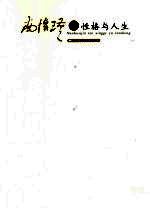 <em>南</em>怀瑾谈性格与人生