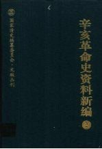 辛亥革命史资料新编  2