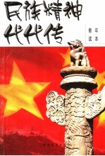 民族精神代代传  青年读本