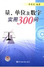 量、单位及<em>数字</em><em>实用</em>300问