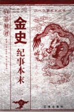 白话精评金史纪事本末  2