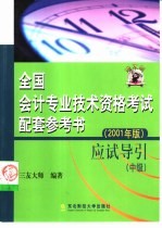 <em>全国</em><em>会计</em><em>专业</em><em>技术</em><em><em>资格</em><em>考试</em></em>配套参考书  2001年版  应试导引  中级