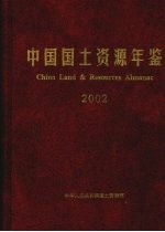 中国<em>国土</em>资源年鉴  2002